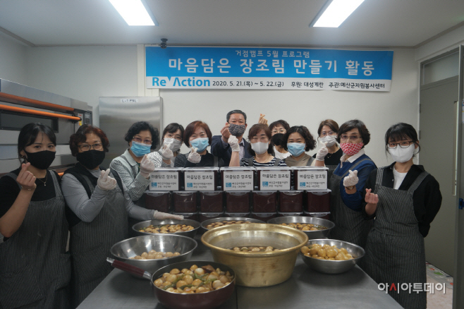 예산군자원봉사센터, 마음담은 장조림 나눔 행사 진행