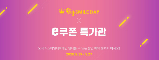 빅스마일데이_e쿠폰 특가관