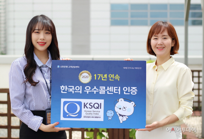 신한은행 한국의 우수 콜센터 선정