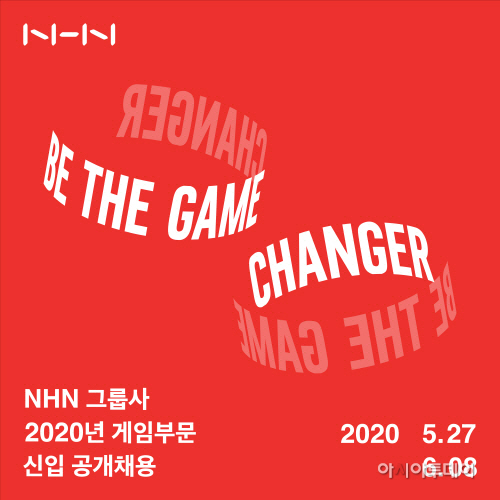 [NHN] 2020 게임부문 신입사원 공개채용