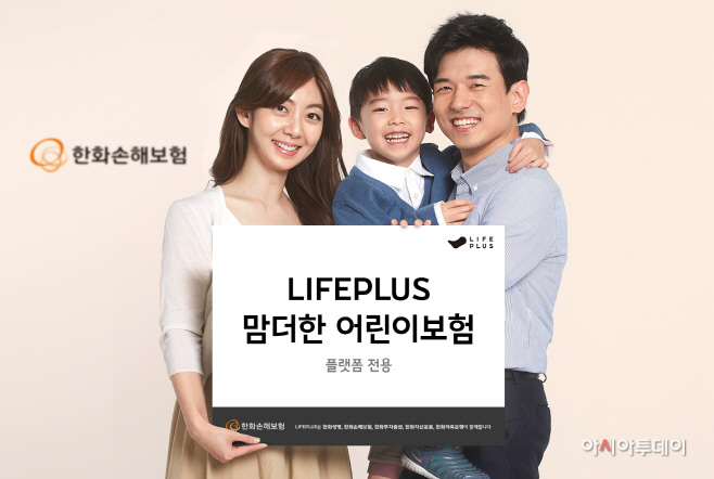 한화손보_LIFEPLUS 맘더한어린이보험