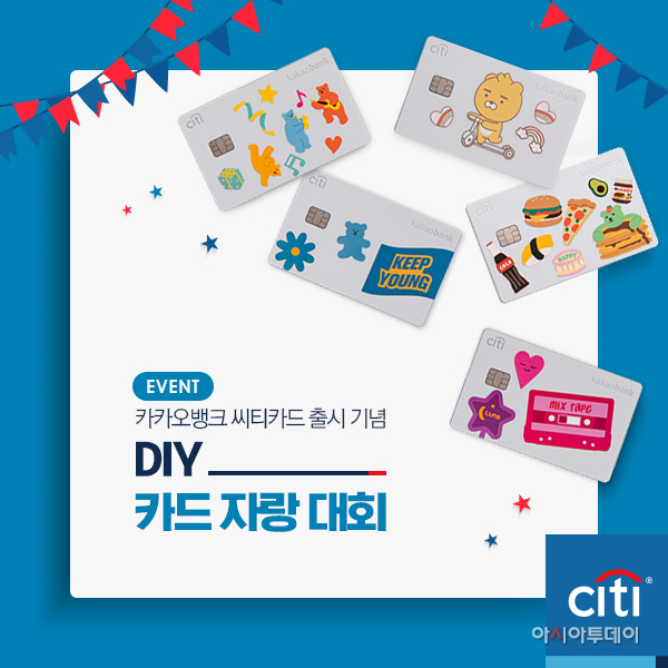 한국씨티은행 DIY 카드 대회 이벤트