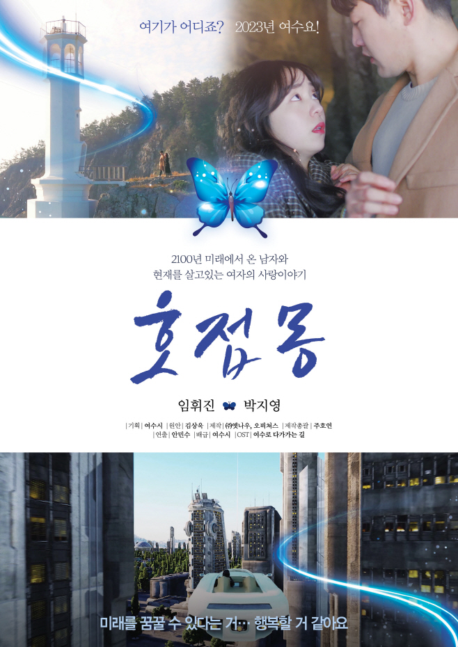 다섯 번째 관광 웹드라마 ‘호접몽’