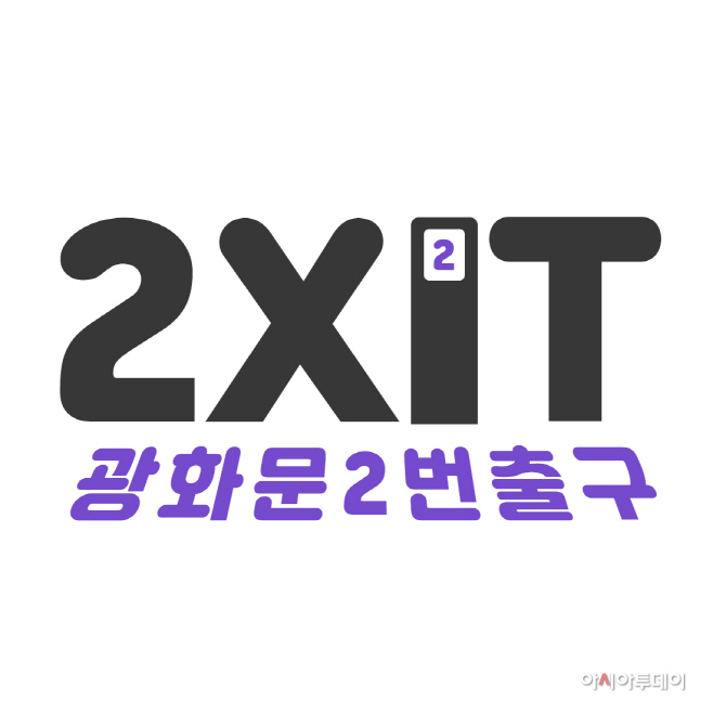 [사진6] 2XIT 로고