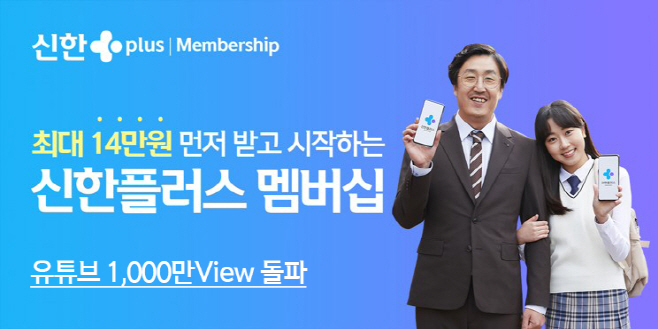 [사진] 신한플러스 멤버쉽 광고 유튜브 천만뷰 돌파