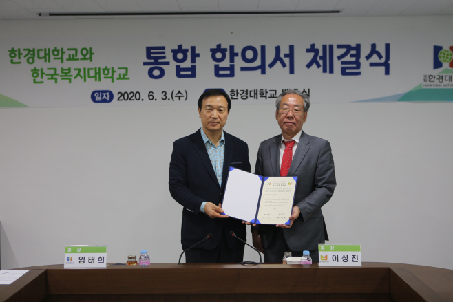 안성 한경대, 한국복지대학교 통합 합의서 체결