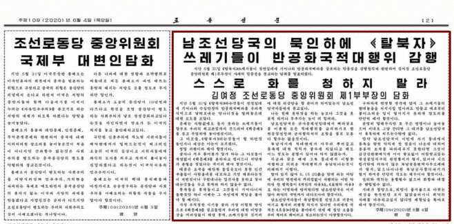 노동신문 2면에 실린 김여정의 대북전단 살포 경고 담화