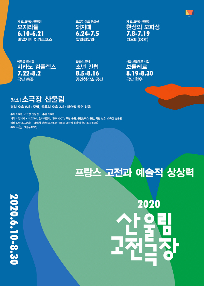 2020 산울림 고전극장_포스터