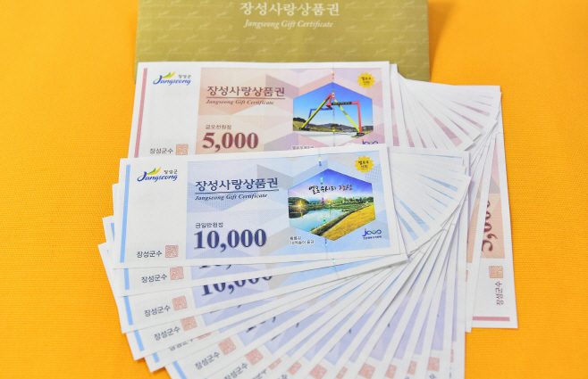 장성사랑상품권2