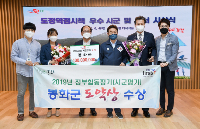 봉화군, 2019 경상북도 정부합동평가(시군평가) 도약상 수상