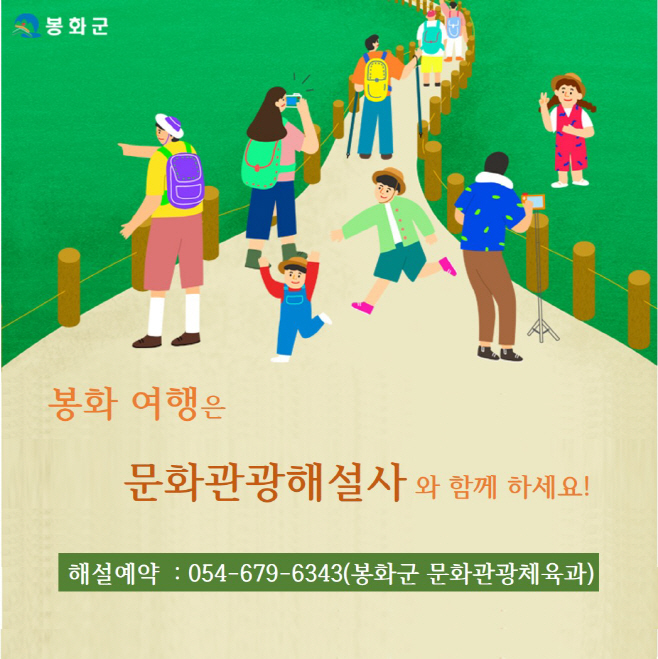 문화관광해설사와 함께하는 봉화여행 신청하세요