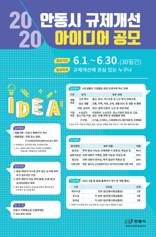 6-0608_안동시_규제개선을_위한_톡톡_튀는_아이디어_공모