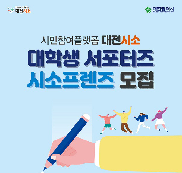 대전시소 대학생 서포터즈 시소프렌즈 모집