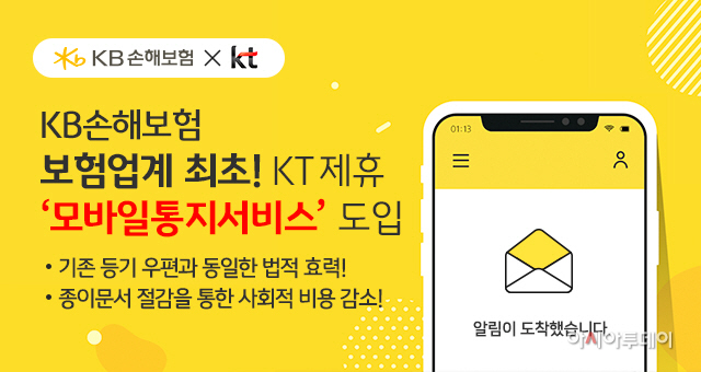 KB손해보험_업계 최초 모바일통지서비스 도입_사진