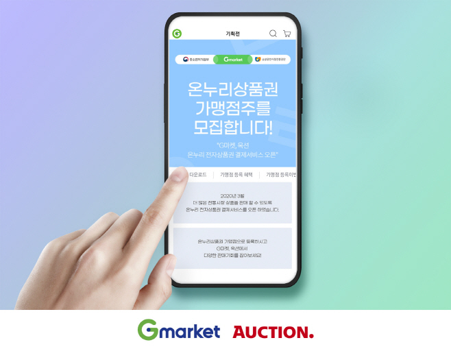[이미지] G마켓 옥션, 온누리상품권 신규 가맹점 모집