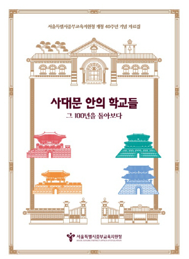 사대문안학교들