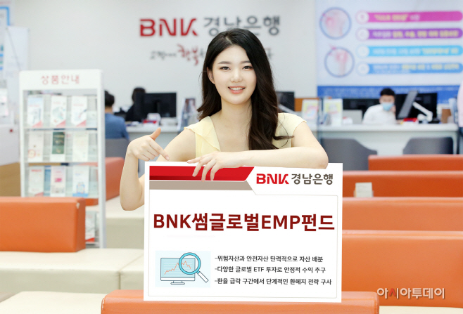 BNK썸글로벌EMP펀드