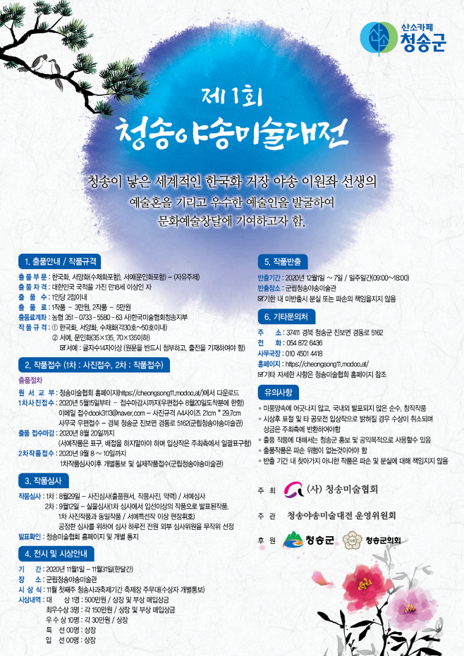 200610보도자료(청송군, 제1회 청송야송미술대전 개최-포스터)