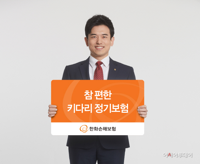 한화손보 참 편한 키다리 정기보험