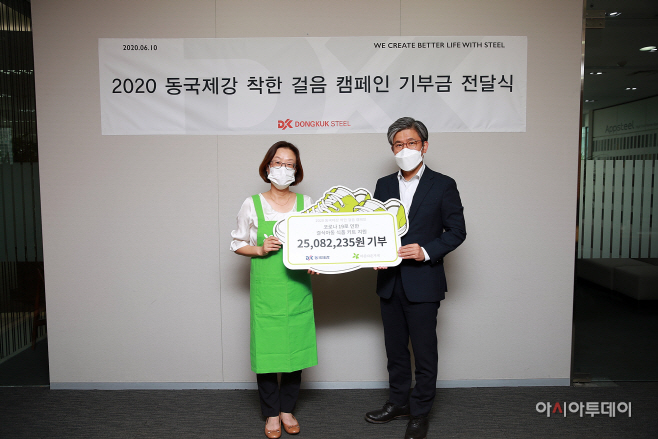 동국제강 착한걸음캠페인