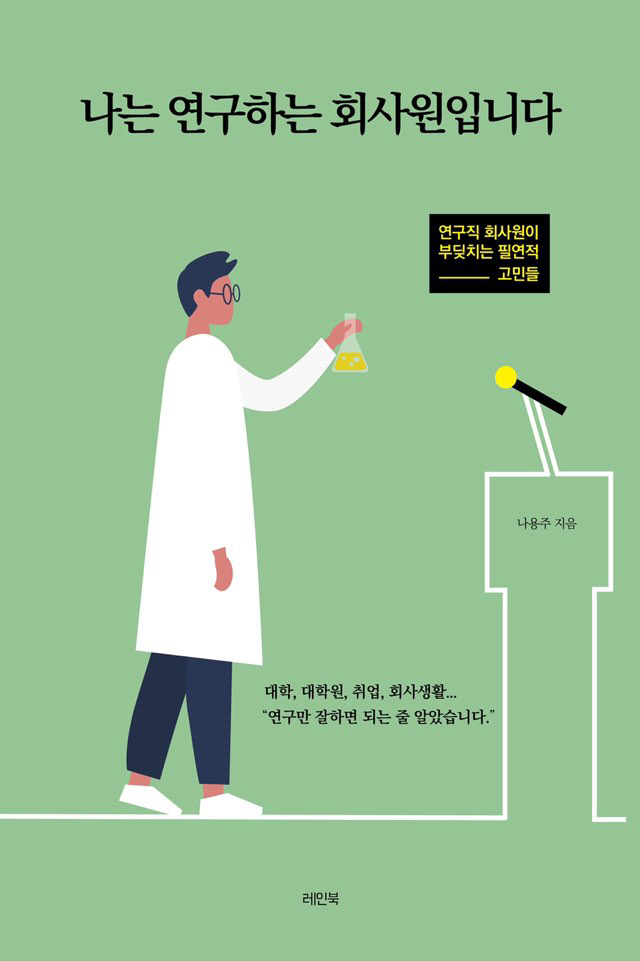 나는 연구하는