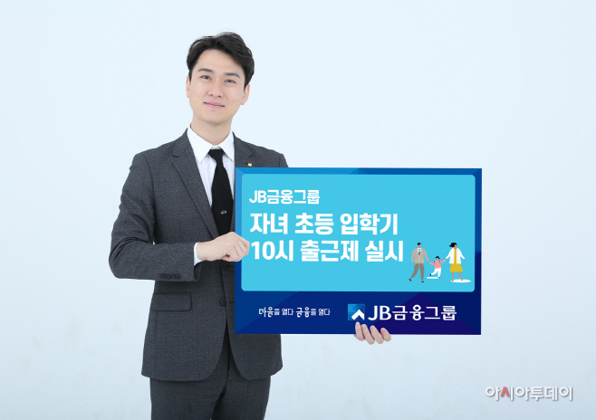 JB금융그룹, 자녀초등 입학기 10시출근제 눈길 (1) (1)