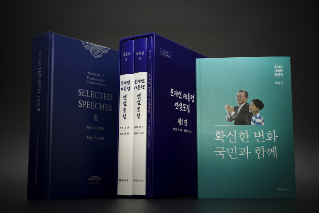 문재인 대통령 연설문집과 말글집