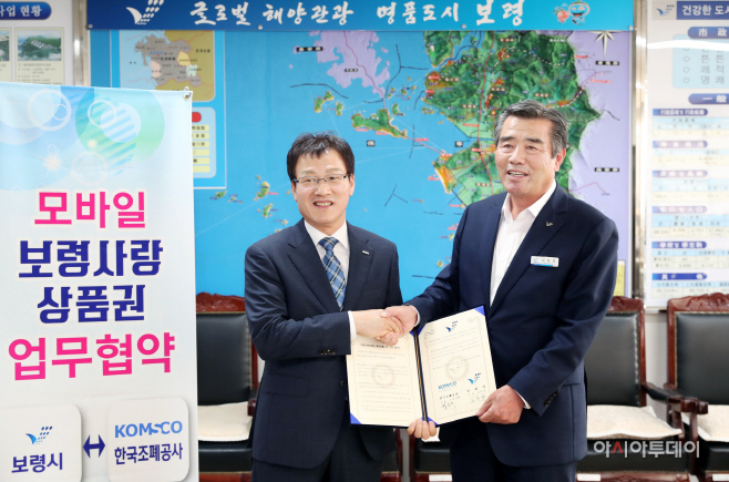 1.모바일 보령사랑 상품권 업무협약식