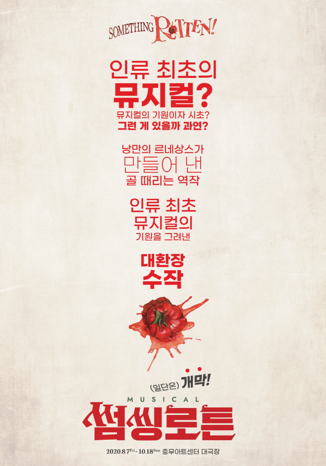 [썸씽로튼] 뮤지컬 썸씽로튼 티저포스터