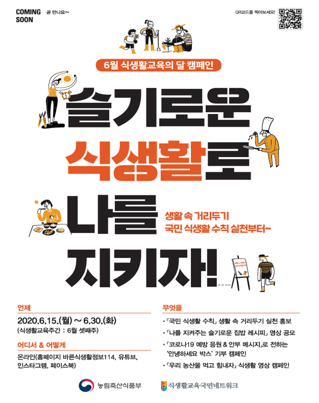 식생활 캠페인