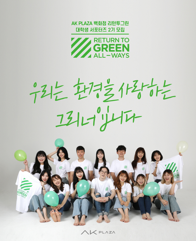 AK플라자 친환경 대학생 서포터즈 2기 모집 포스터