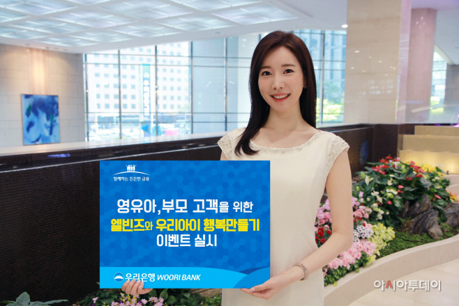 0615(우리은행, 엘빈즈와「우리아이 행복만들기」이벤트 실시)
