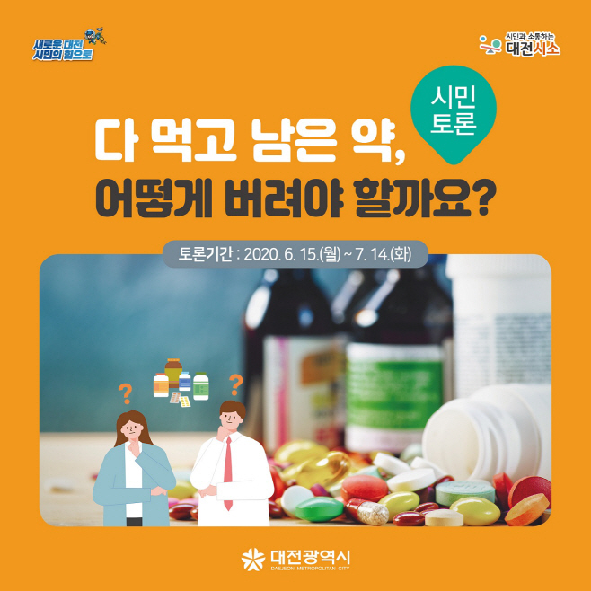 다 먹고 남은 약, 어떻게 버려야 할까요”포스터