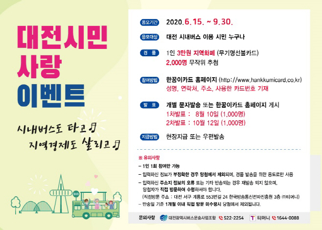 대전시내버스이용 승객창출 이벤트 포스터