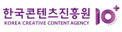 한국콘텐츠진흥원