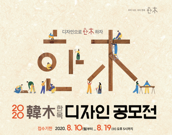 2020한목디자인공모전_포스터