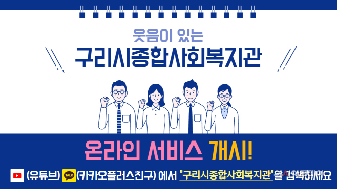 구리시종합사회복지관 ‘온라인 플랫폼 활용 복지서비스’