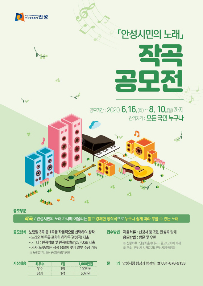 안성시민의 노래 작곡 공모