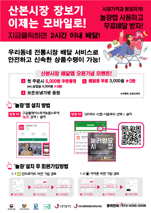 산본전통시장 모바일 장보기 '놀장' 앱 홍보물