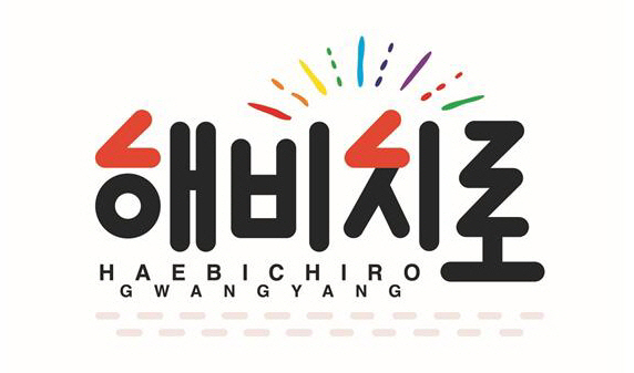 광양해비치로 로고