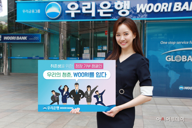 0617(우리은행, 취업준비생을 위한 정장 기부 캠페인 펼쳐)