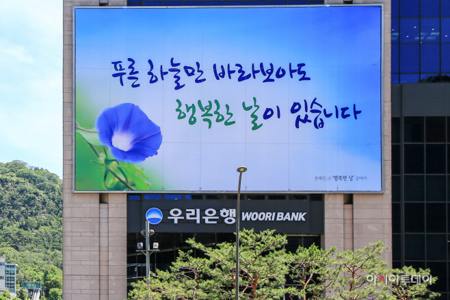 0618(우리은행, 코로나19 극복 대형글판 선보여)__1
