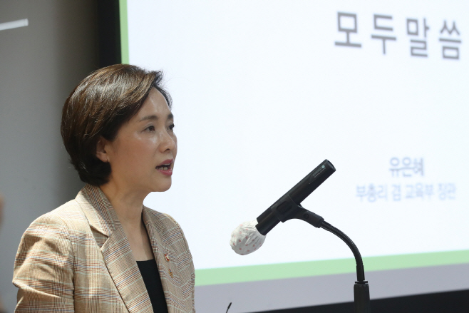 미래교육위원회 출범식 참석한 유은혜 부총리