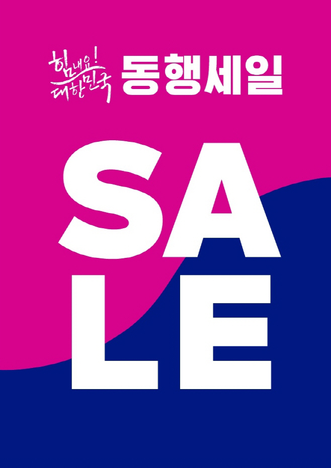 현대백화점_동행세일