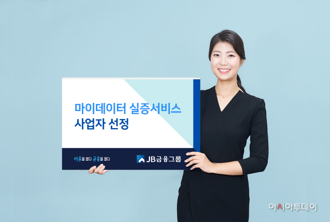 JB금융그룹 마이데이터 실증 서비스 사업자 선정