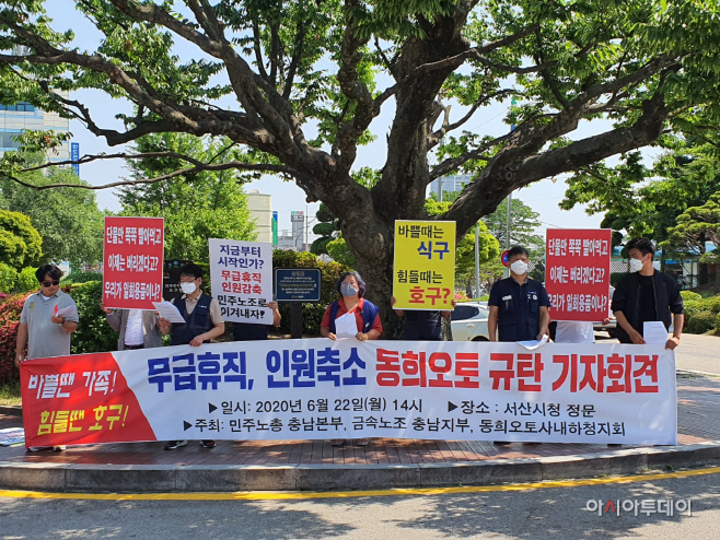 서산동희오토사내하청지회, “무급휴직과 인원감축 중단하라”