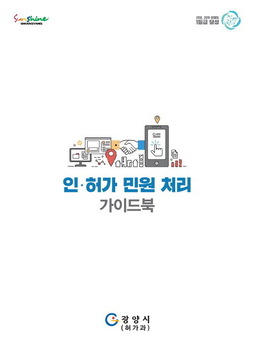 인허가 민원처리 가이드북 발행