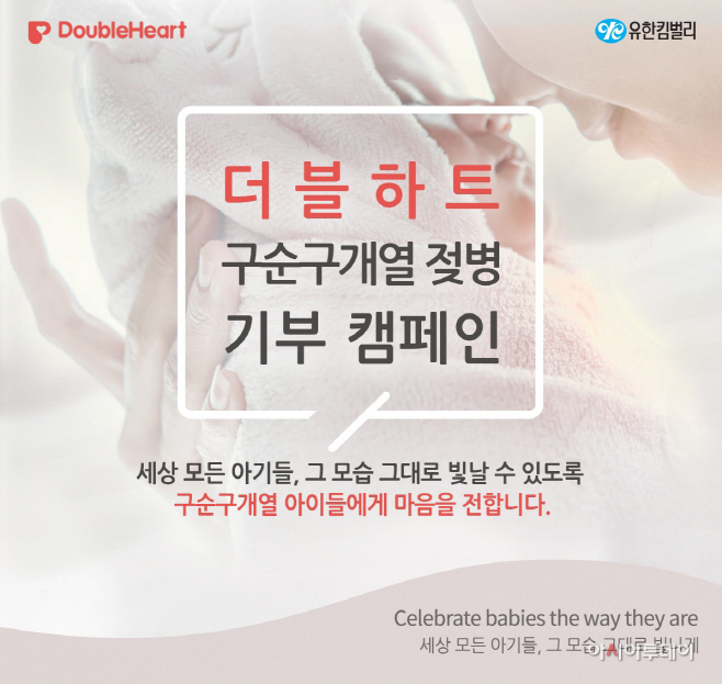 유한킴벌리 더블하트, 구순구개열 신생아 돕기 나선다 - 뉴스 썸네일 이미지