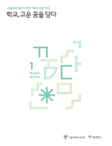 서울교육청_공간디자인혁신사업백서(표지)