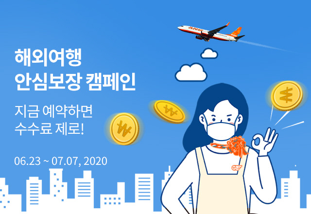 제주항공 해외여행 안심보장